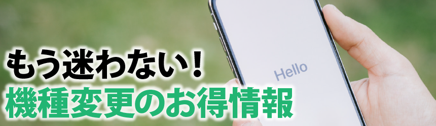 もう迷わない!機種変更のお得情報