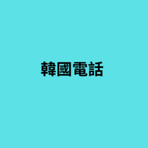 韓國電話